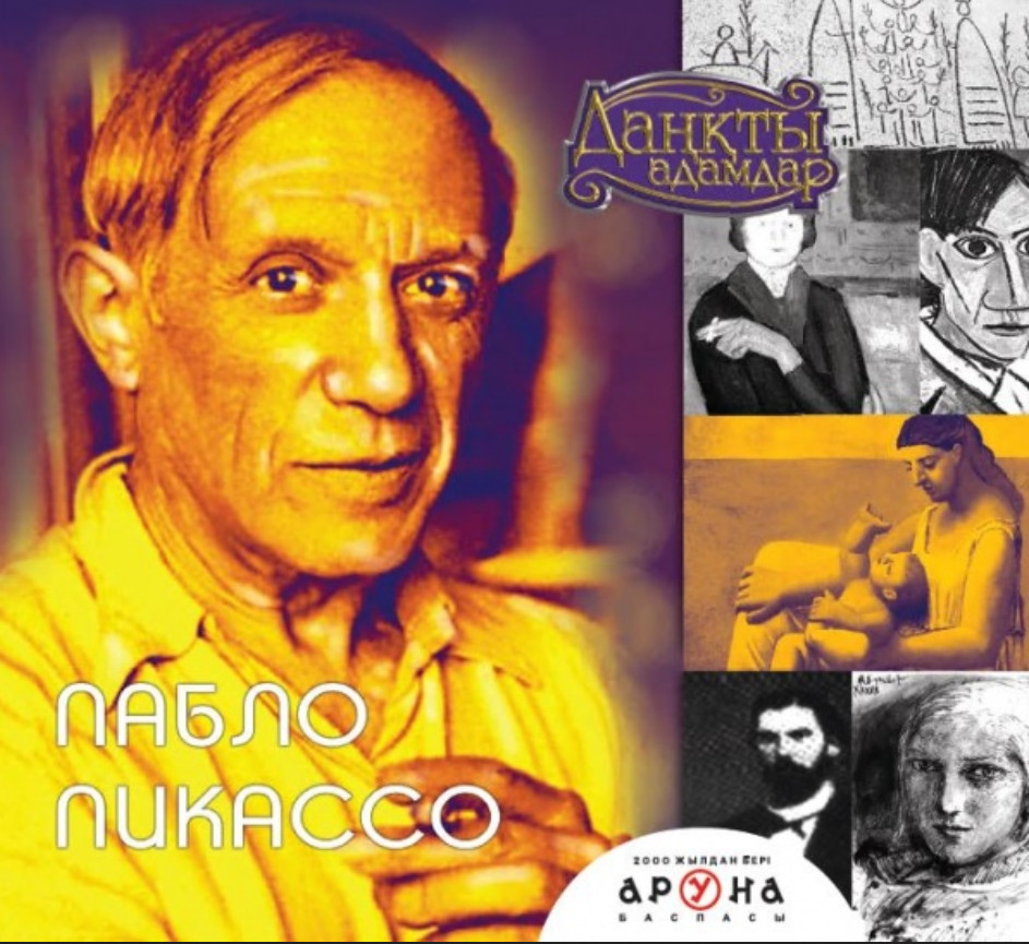 Пабло Пикассо | Даңқты адамдар (Великие личности)