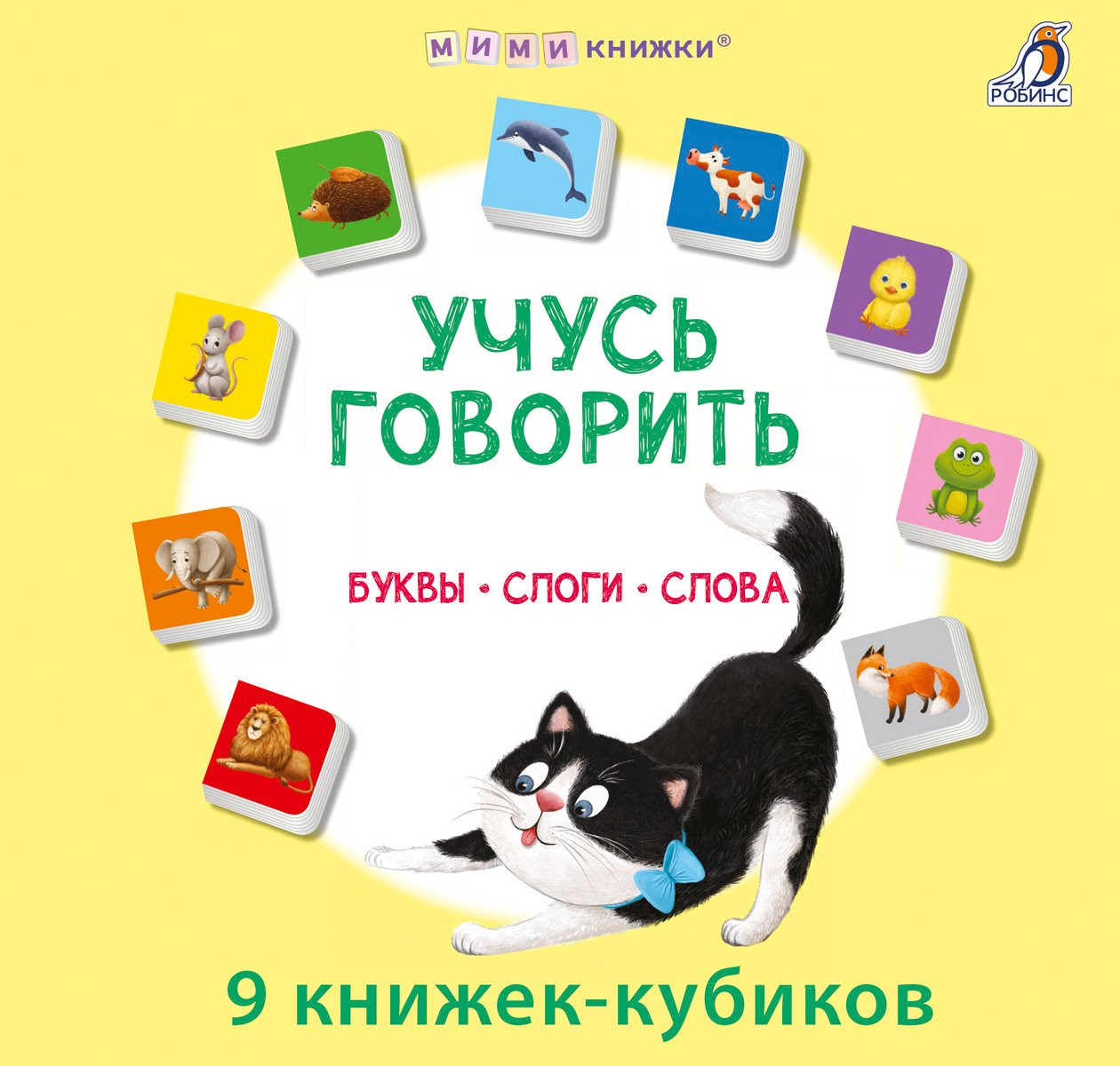 Мими книжки. Учусь говорить. Буквы. Слоги. Слова