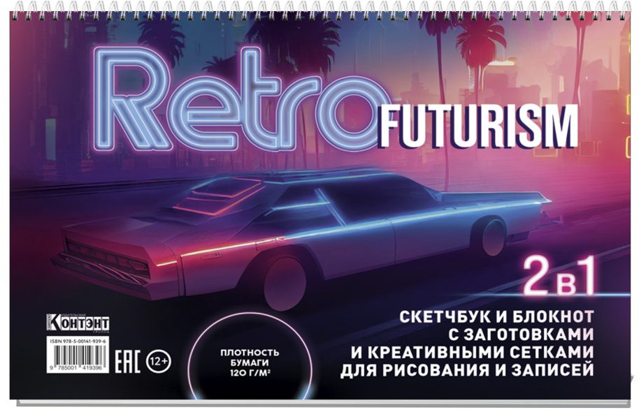 Скетчбук «Retrofuturism» | Скетчбук Неон
