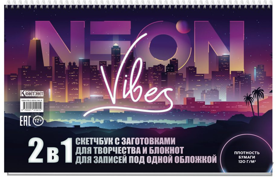 Скетчбук «Neon Vibes» | Скетчбук Неон