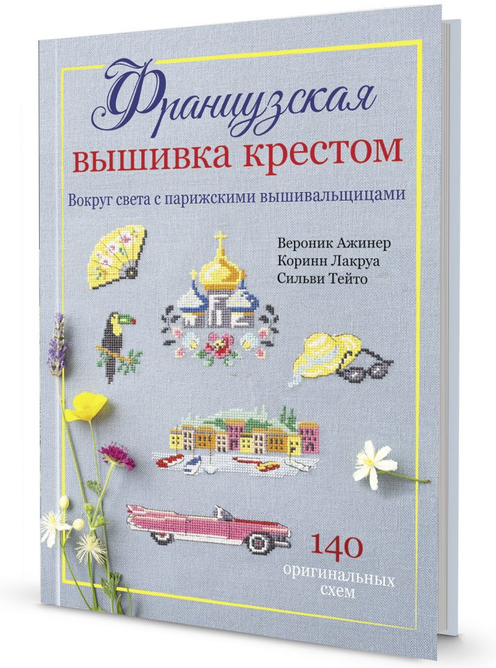 Французская вышивка крестом. Вокруг света с парижскими вышивальщицами | Французская вышивка крестом