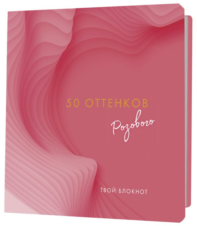Блокнот «50 оттенков розового»