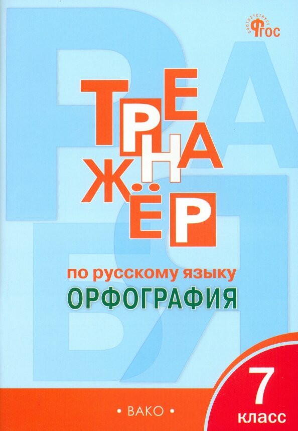 Русский язык. 7 класс. Тренажёр. Орфография | Рабочие тетради