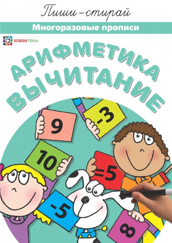 Арифметика. Вычитание. Многоразовые прописи | Пиши-стирай