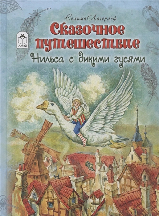 Сказочное путешествие Нильса с дикими гусями