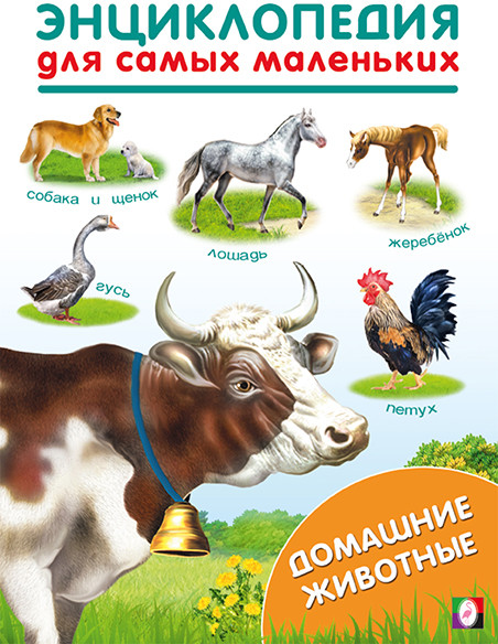 Домашние животные. Энциклопедия для самых маленьких | Энциклопедии для самых маленьких