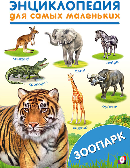 Зоопарк. Энциклопедия для самых маленьких | Энциклопедия для самых маленьких