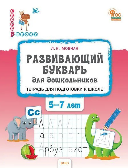 Развивающий букварь для дошкольников. Тетрадь для подготовки к школе детей 5-7 лет | Скоро в школу