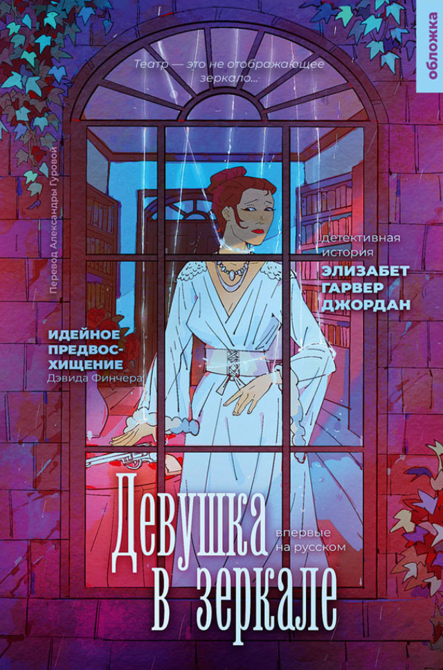 Девушка в зеркале | Обложка. 20-й век