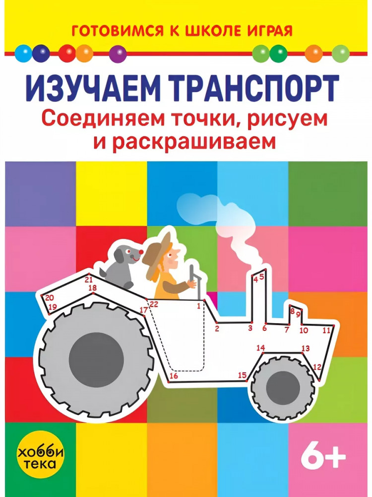 Изучаем транспорт. Соединяем точки, рисуем и раскрашиваем