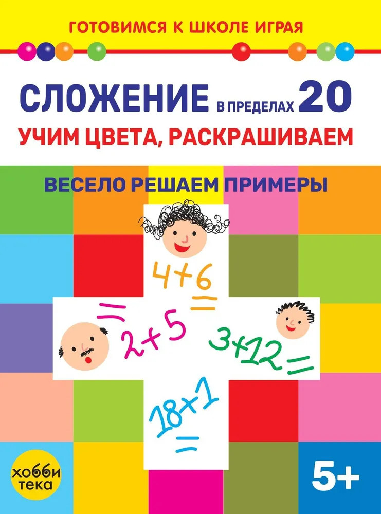 Сложение в пределах 20. Учим цвета, раскрашиваем. Весело решаем примеры | Готовимся к школе играя