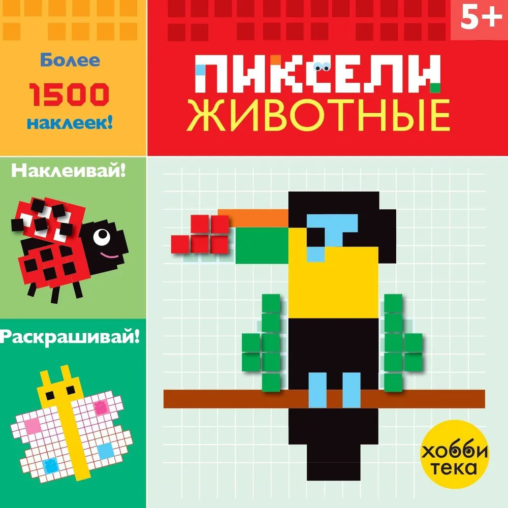 Животные. Пиксельная раскраска с наклейками | Наклей и раскрась