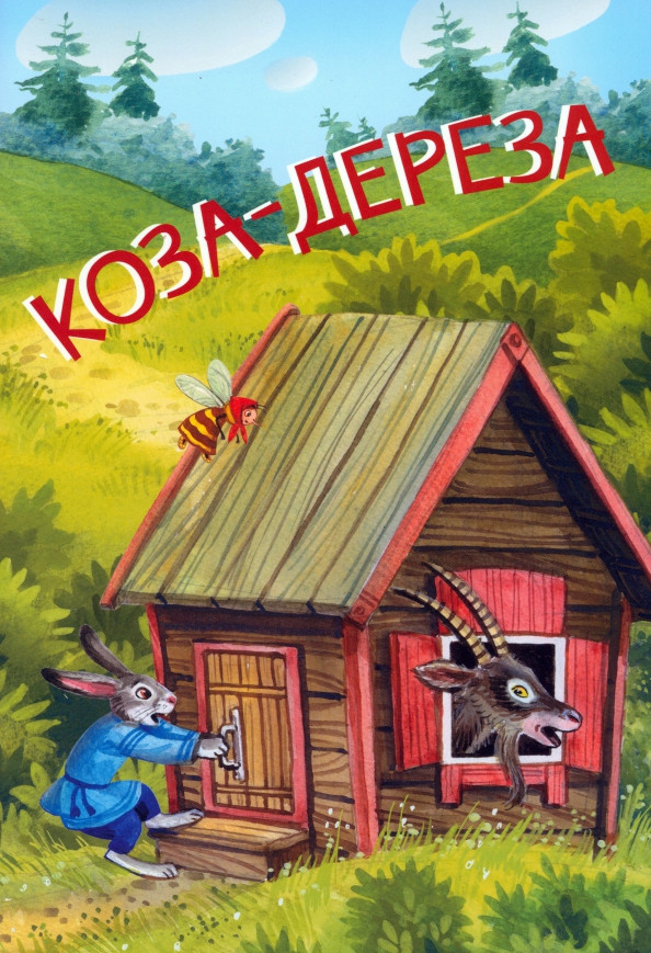 Коза-дереза. Русские народные сказки | Мои любимые книжки