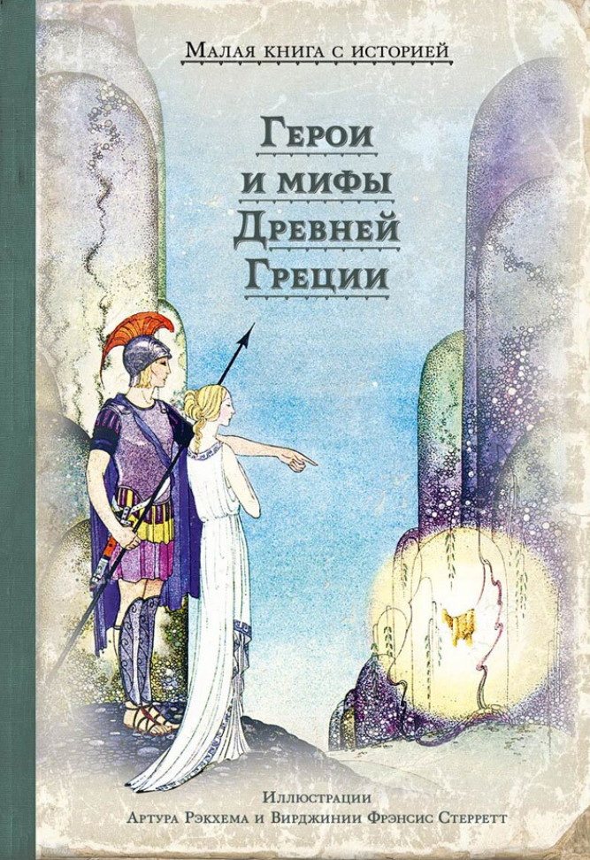 Герои и мифы Древней Греции | ИДМ. Малая книга с историей