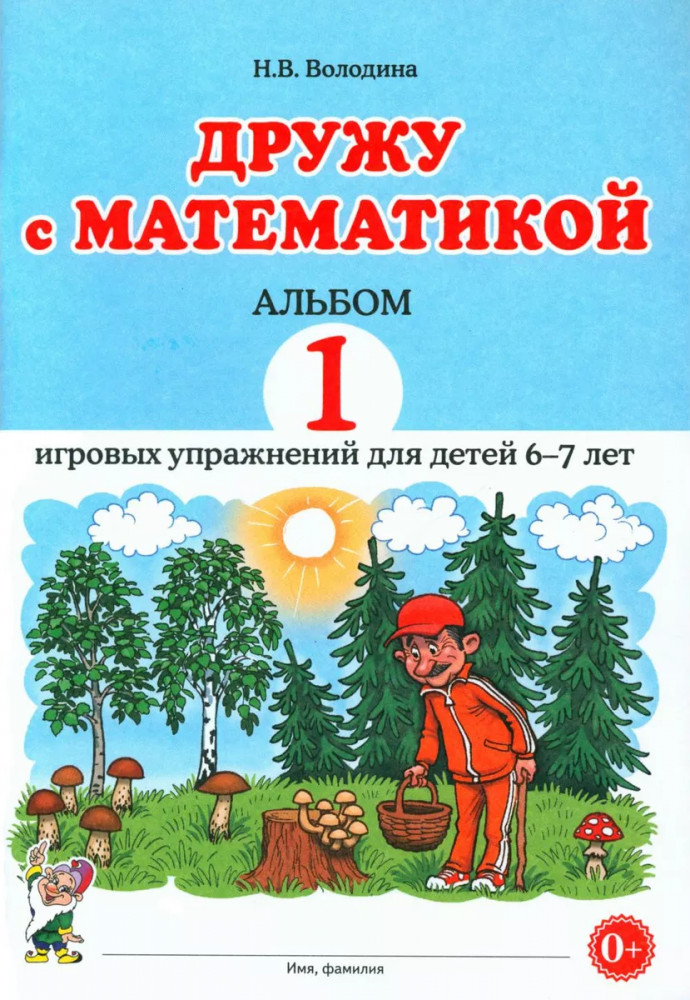 Дружу с математикой. Альбом 1. Игровые упражнения для детей 6-7 лет