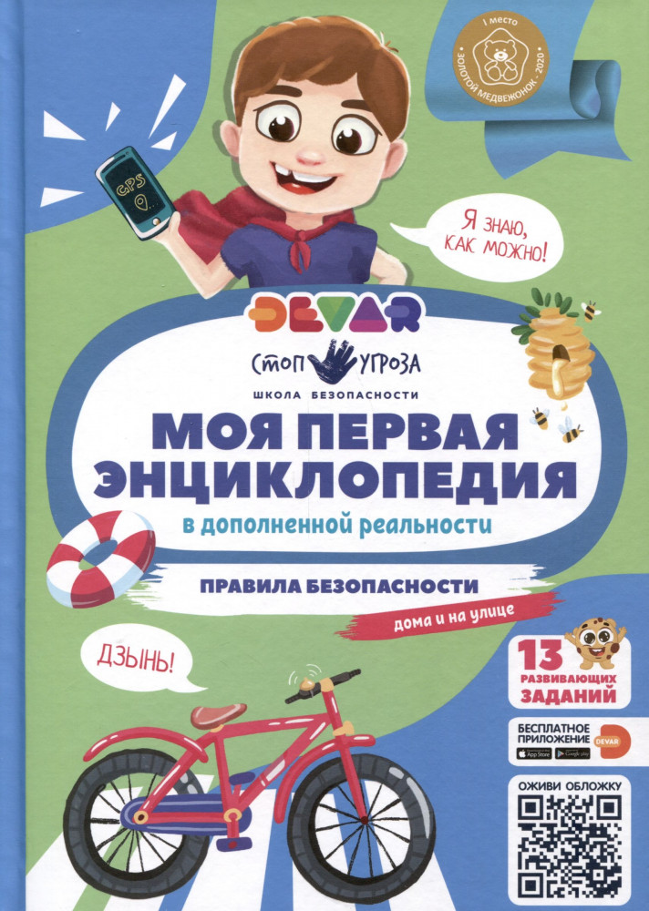 Моя первая энциклопедия. Правила безопасности | Моя первая энциклопедия Devar