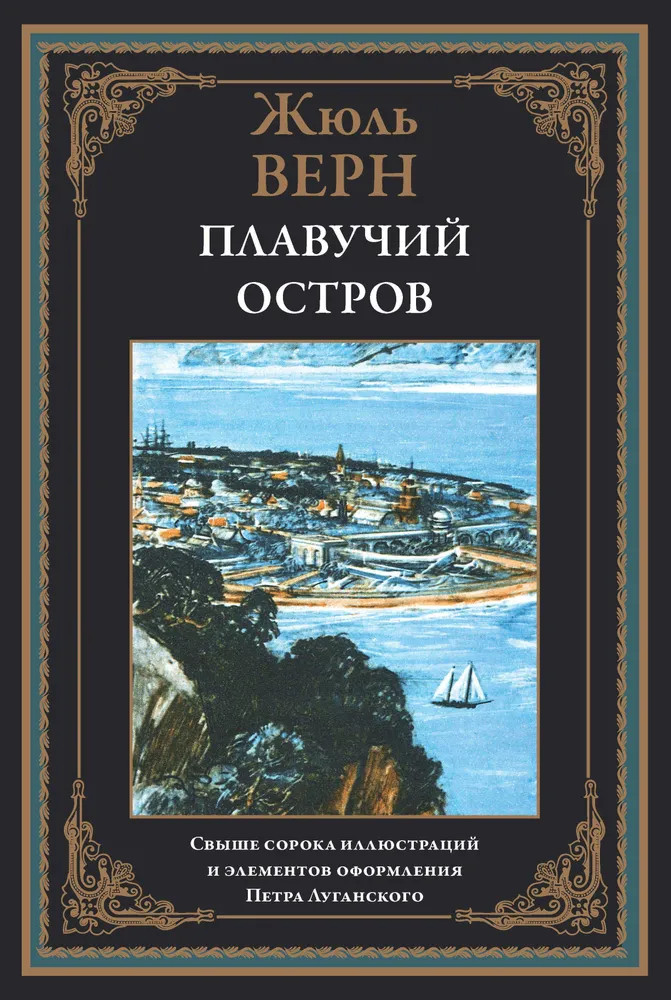 Плавучий остров | Библиотека мировой литературы