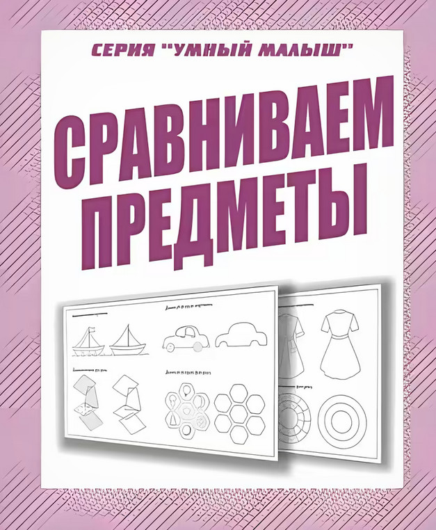 Сравниваем предметы | Умный малыш | Весна-Дизайн
