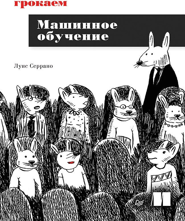 Грокаем машинное обучение | Библиотека программиста
