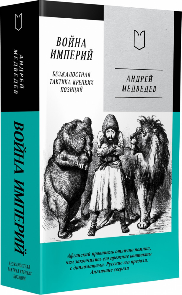 Война Империй. Книга первая. Безжалостная тактика крепких позиций