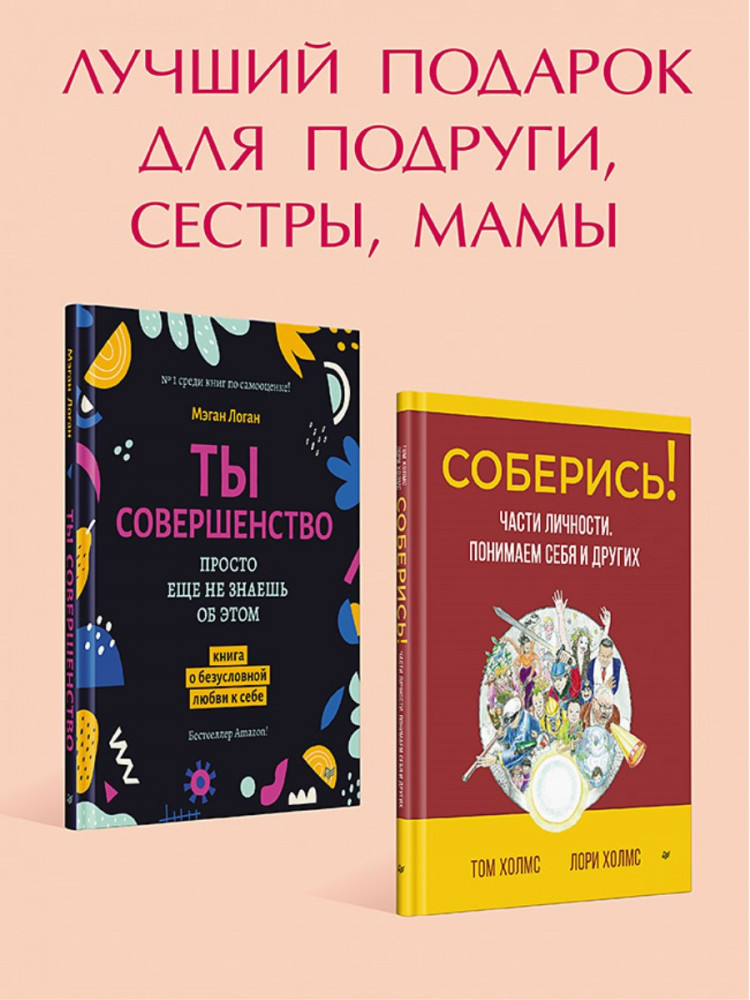 Лучшие книги по психологии для женщин. Комплект из 2 книг | Сам себе психолог