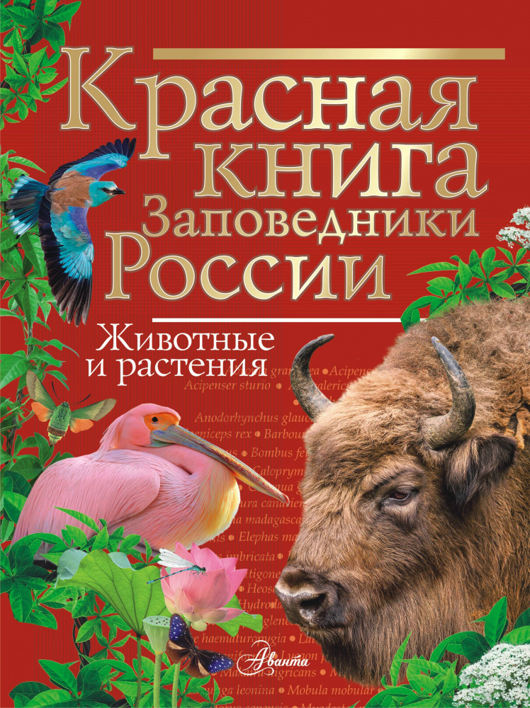 Красная книга Заповедники России. Животные и растения | Красная книга нашей планеты