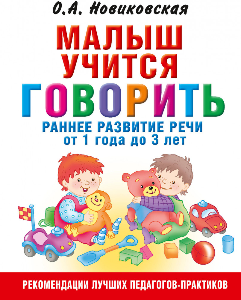 Малыш учится говорить. Раннее развитие речи от 1 года до 3 лет