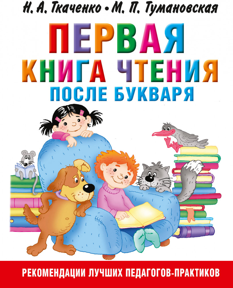 Первая книга чтения после букваря | Раннее развитие