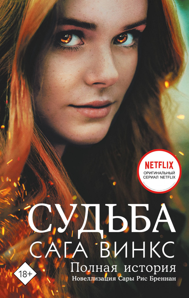 Судьба. Сага Винкс. Полная история | Winx. Истории