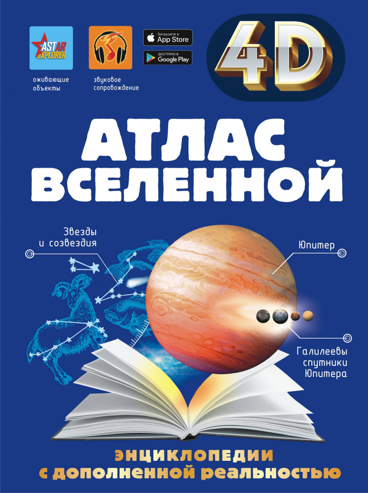 Атлас Вселенной | 4D энциклопедии с дополненной реальностью