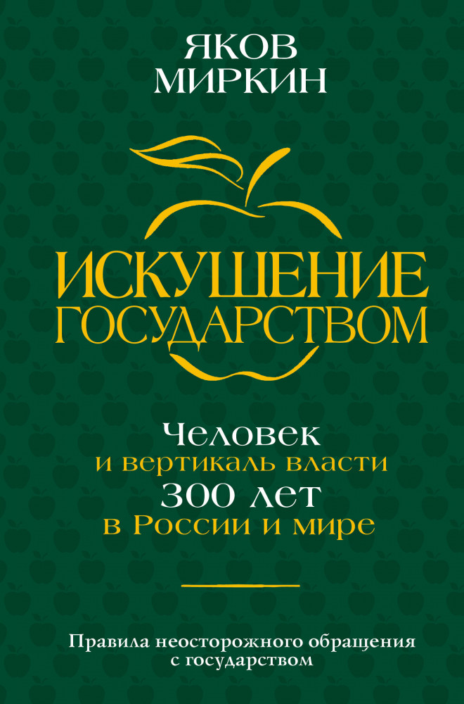 Искушение государством. Человек и вертикаль власти 300 лет в России и мире | Экономические миры