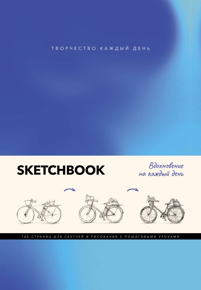 Скетчбук «Вдохновение на каждый день» | Творчество каждый день