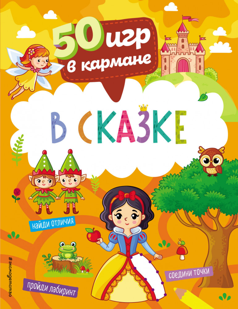 50 игр в кармане. В сказке | 50 игр в кармане