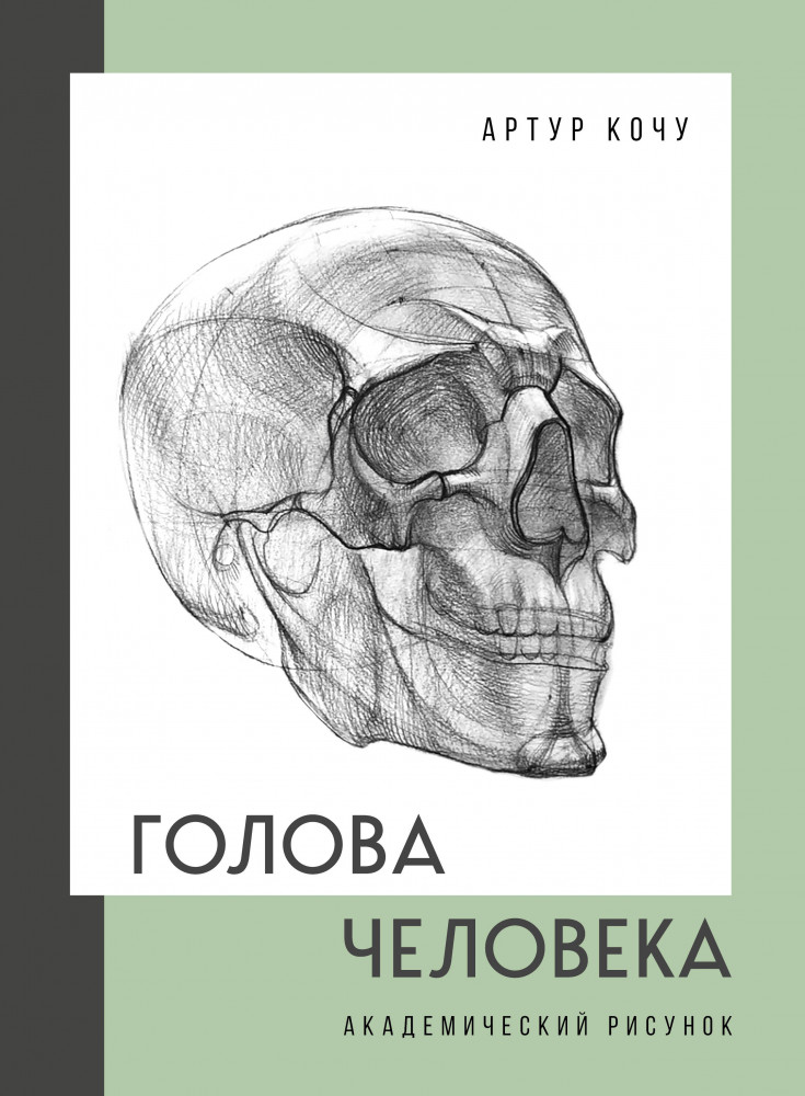 Голова человека. Академический рисунок | Подарочные издания. Рисование
