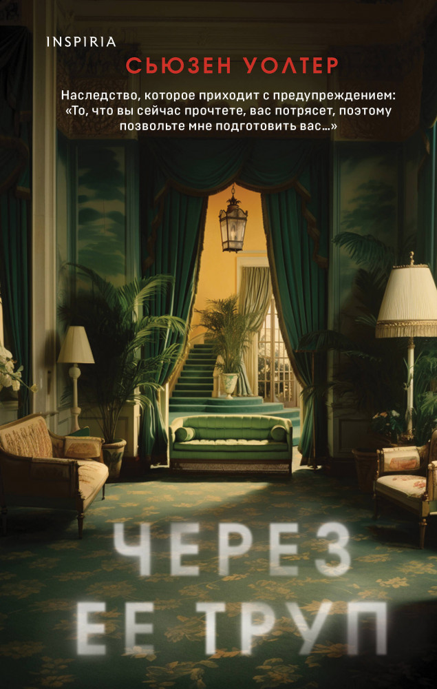 Через её труп | Tok. Мировые хиты Сьюзен Уолтер