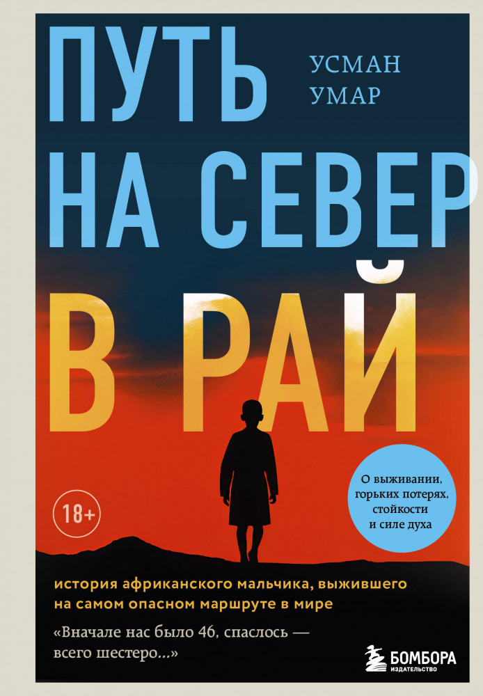 Путь на север в рай. История африканского мальчика, выжившего на самом опасном маршруте в мире | Travel story. Рискуя жизнью