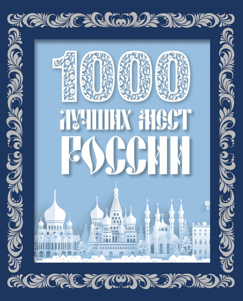 1000 лучших мест России | Подарочные издания. Эксклюзив