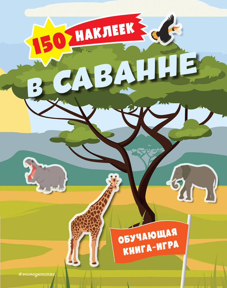 150 наклеек. В саванне | 150 наклеек обо всем на свете