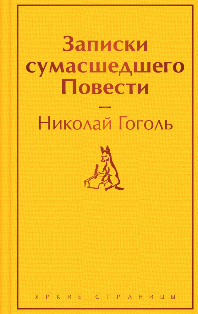 Записки сумасшедшего. Повести | Яркие страницы