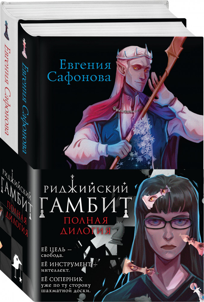 Риджийский гамбит. Комплект из 2 книг | Охотники за мирами