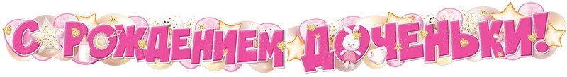 Гирлянда «С рождением доченьки!»