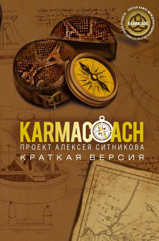 Karmacoach. Краткая версия | Проект Алексея Ситникова