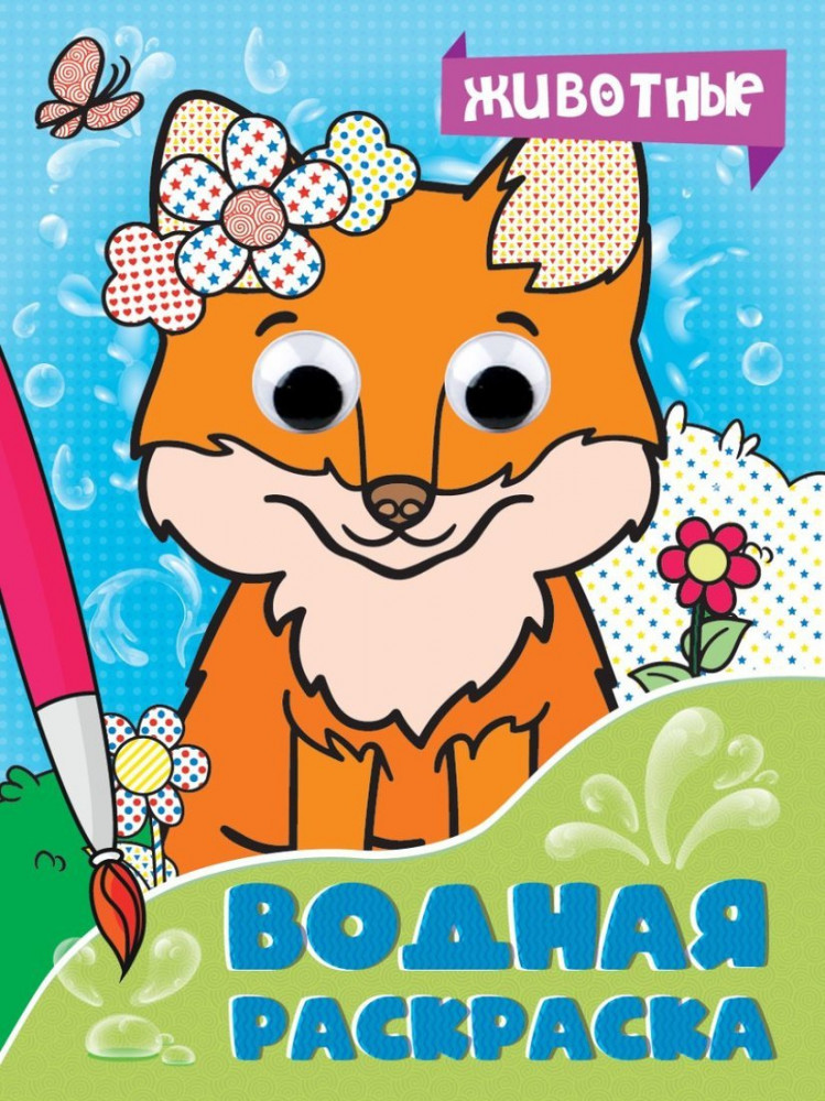 Водная раскраска «Животные»