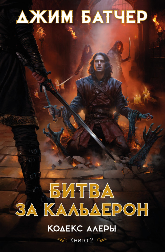 Кодекс Алеры. Книга 2. Битва за Кальдерон | Звезды новой фэнтези