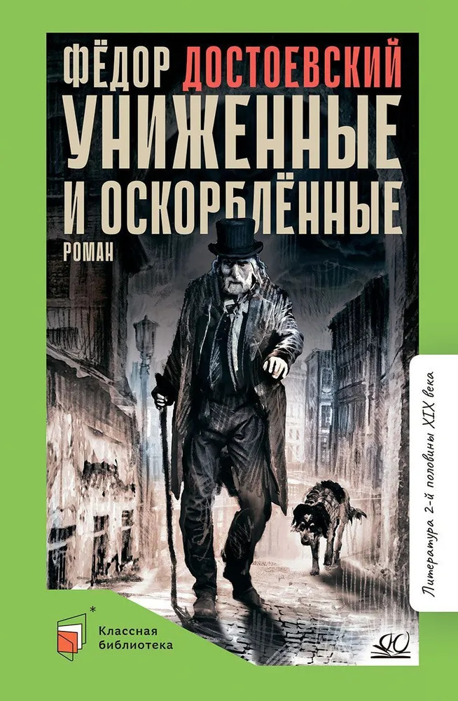 Униженные и оскорбленные | Классная библиотека