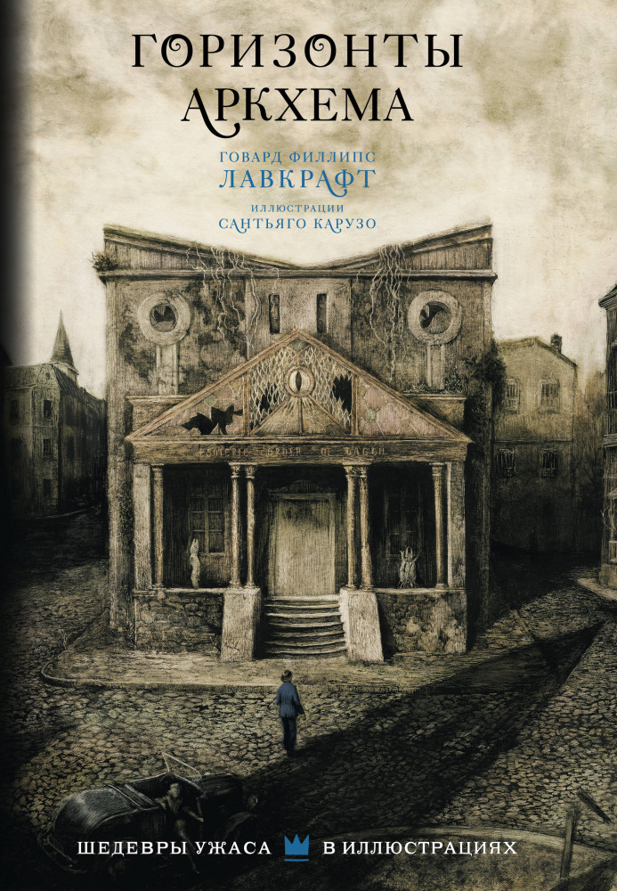 Горизонты Аркхема с иллюстрациями Сантьяго Карузо | Шедевры ужаса в иллюстрациях