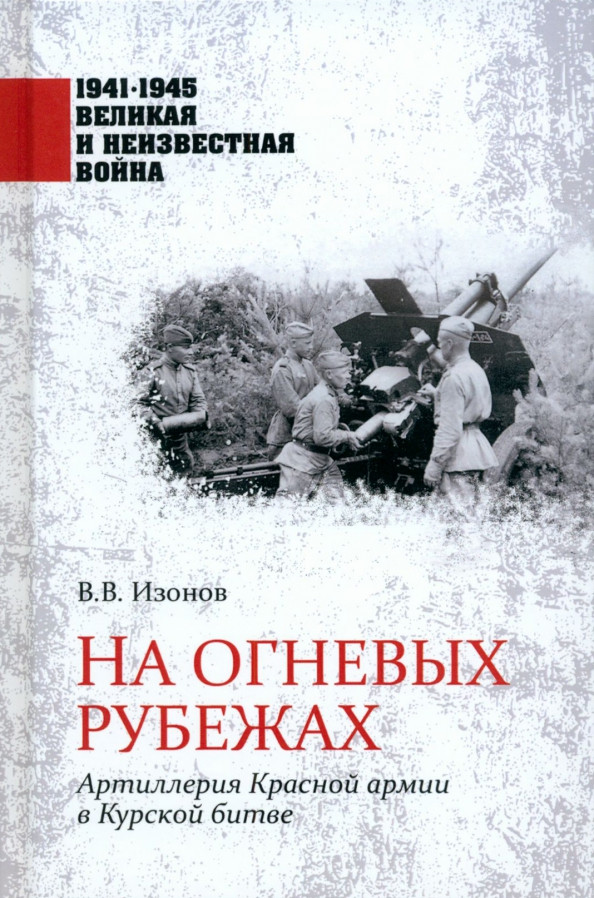 На огневых рубежах. Артиллерия Красной армии в Курской битве | 1941-1945 Великая и неизвестная война