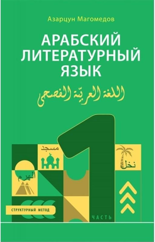Арабский литературный язык. Структурный метод. Часть 1