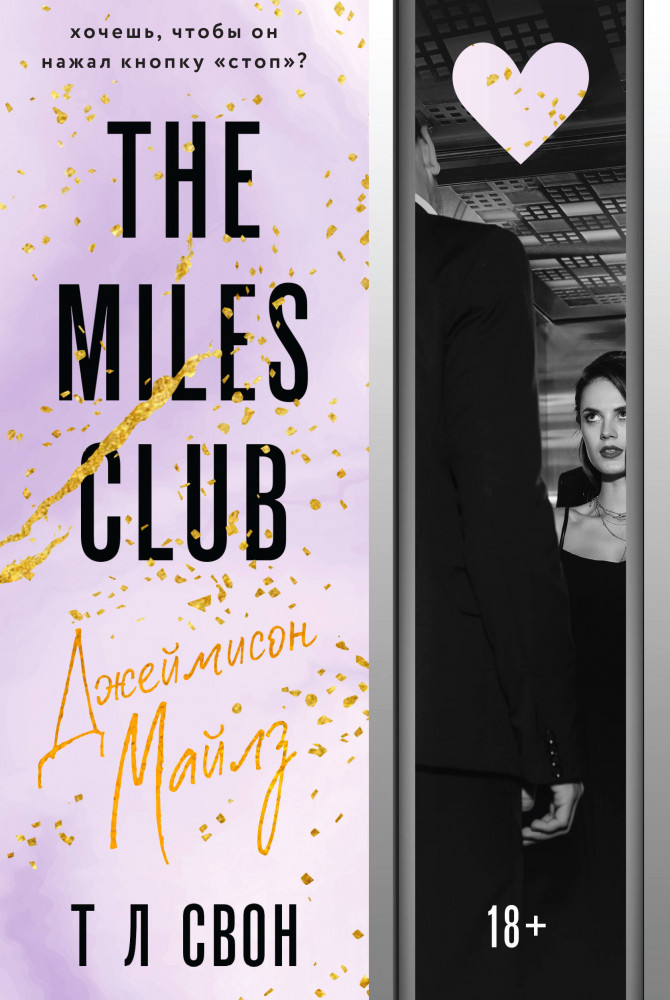 The Miles club. Джеймисон Майлз | Modern Love. Новый формат. Любовь на верхнем этаже. Т Л Свон
