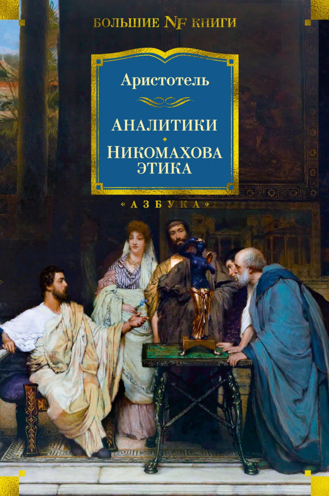 Аналитики. Никомахова этика | Non-Fiction. Большие книги